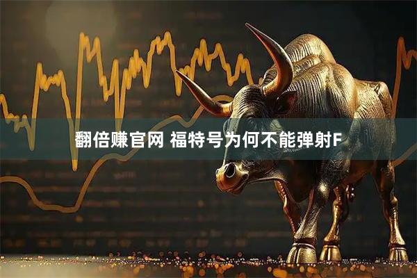 翻倍赚官网 福特号为何不能弹射F